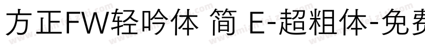 方正FW轻吟体 简 E-超粗体字体转换